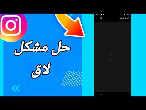 كيفية طريقة حل مشكل لاق على تطبيق انستقرام 
