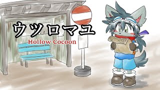 【ウツロマユ -HollowCocoon-】本格的に探検します Part2