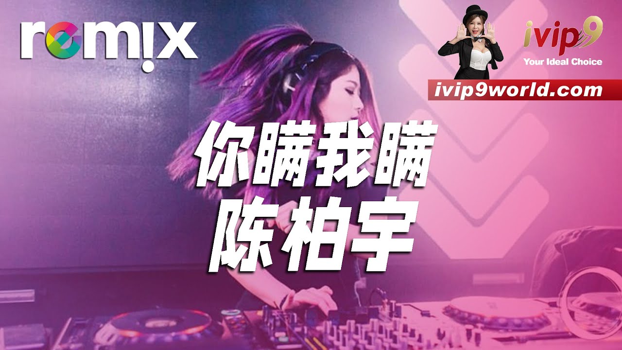 你瞒我瞒 - 陈柏宇『無言的親親親 侵襲我心』【DJ REMIX】⚡ Ft. GlcMusicChannel 你瞒我瞒 - 陈柏宇『無言的親親親 侵襲我心』【DJ REMIX】⚡ Ft. GlcMusicChannel