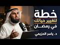 خطة لتغيير حياتك في رمضان لا تضيع وقتك في التفاهات استراتيجية بناء الذات ياسر حزيمي