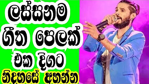 ලස්සන සිංදු තුෂාරජෝසප් thushara joshap New song