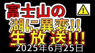 【緊急地震ライブ】なんと、富士山の湖が3ｍ低下する異常事態！生放送で解説します！（2025年6月25日）