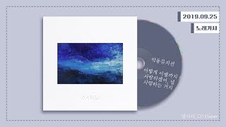 [가사] 악동뮤지션 (AKMU) - 어떻게 이별까지 사랑하겠어, 널 사랑하는 거지ㅣ항해 chords