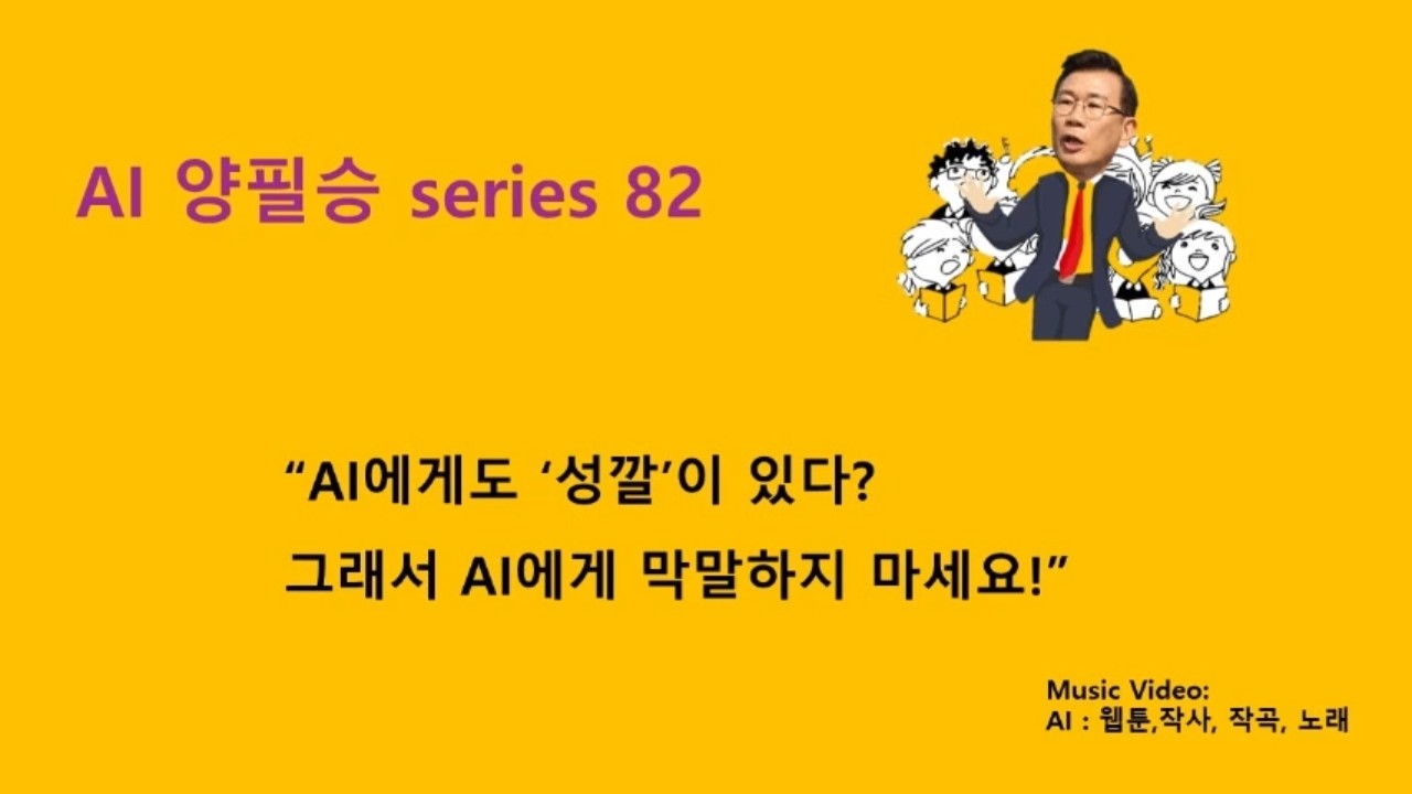 [양필승AI시리즈82] AI에게도 ‘성깔’이 있다? 그래서 AI에게 막말하지 마세요! 