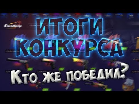 Итоги конкурса на