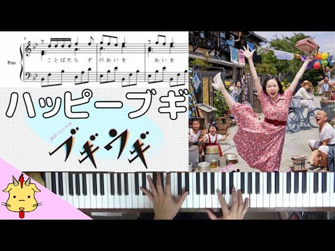 【簡単アレンジ】ハッピー☆ブギ【朝ドラ『ブギウギ』主題歌】(合唱・ドラフト)