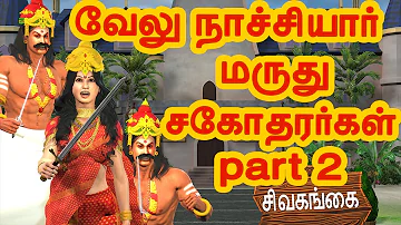 வேலு நாச்சியார் மருது சகோதரர்கள் part 2   | அறிவுகதைகள்  |  Tamil stories | Arivu kathaigal