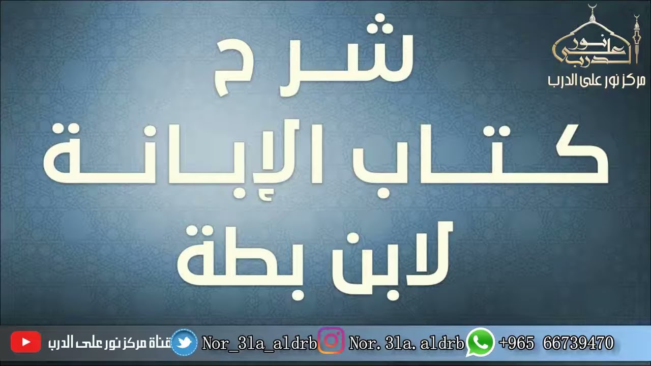 (38/31) شرح (الإبانة الصغرى) لابن بطة | فضيلة الشيخ د محمد النورستاني.