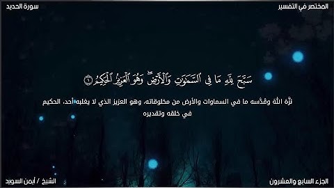 سورة الحديد | ايمن السويد | حفص عن عاصم