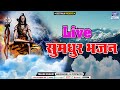   live sumadhur bhajan viral hindi bhajan