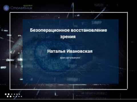 Безоперационное восстановление зрения