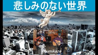 悲しみのない世界 ©umikaze original (Live Version) Hideaway - YouTube