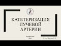 Катетеризация лучевой артерии