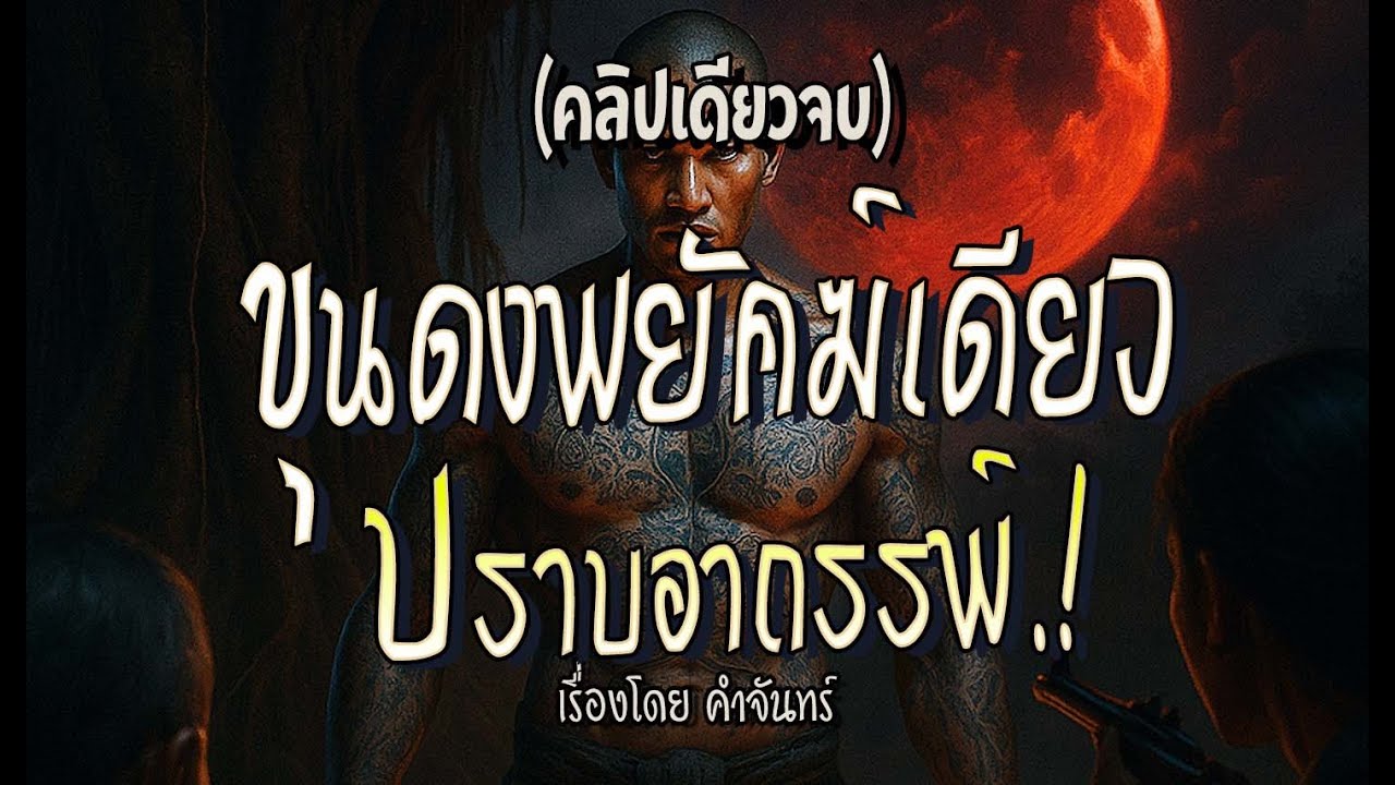 ขุนดง..พยัคฆ์เดี่ยว ปราบอาถรรพ์.! (คลิปเดียวจบ l ฉบับสมบูรณ์)