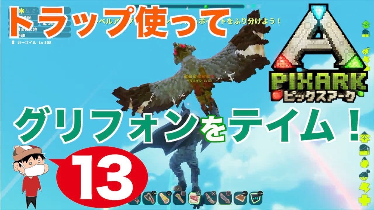 １３ Ps4 Pixark 便利魔獣グリフォンをテイムする Youtube