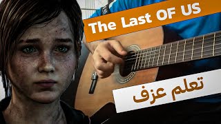 Video thumbnail of "تعلم عزف موسيقى ذا لاست او اس على الجيتار للمبتدئين İ The Last Of Us Main Theme"