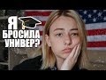 Я бросила университет в Лондоне?