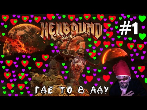 (｡◕‿‿◕｡)▲Hellbound прохождение ▲ГДЕ ТО В АДУ ▲#1(｡◕‿‿◕｡)