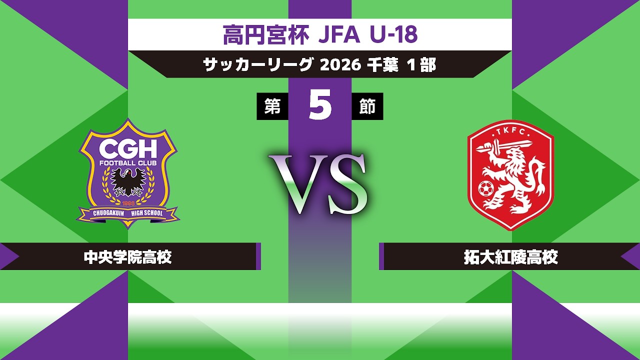 高校サッカー】2026千葉県1部 第5節 中央学院高校 vs 拓大紅陵高校