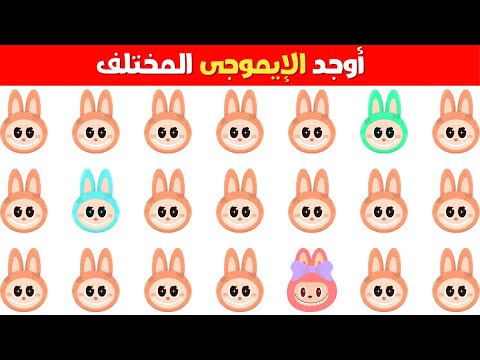 أوجد الإيموجي المختلف في 20 ثانية فقط اتحداك تصل للمرحلة الاخيرة ألغاز لابوبو  صعبة للأذكياء