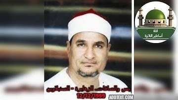 #سورة يس والصافات من الزهايرة- السنبلاوين للشيخ محمد عبد الوهاب الطنطاوي 12/12/1999@tamerkhedr1982