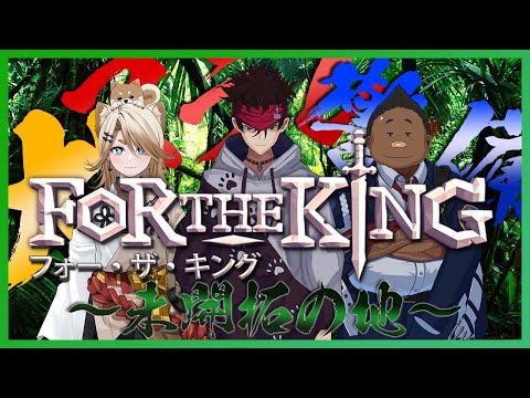 【FOR THE KING】#3 続々々・世の中運否天賦のRPG【コラボ配信】