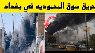 عاجل حريق سوق المحموديه بغداد أسفر  الحريق عن حريق خمس محال واضرار ماديه