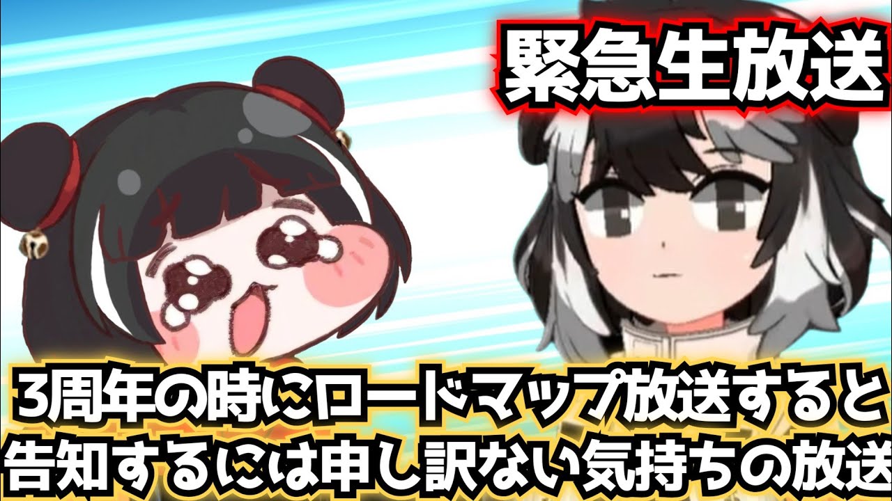 3周年の時にロードマップ放送をすると告知するには申し訳ない気持ちの