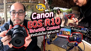 How to วิธีใช้กล้อง Canon EOS R10 ตั้งค่า + ถ่าย Video Content 4K มือใหม่ซื้อมายังใช้ไม่เป็น ลองดู!