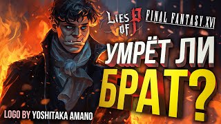 [Final Fantasy 16 #1 + Lies of P] УМРЁТ ЛИ БРАТ??? (logo by Yoshitaka Amano)