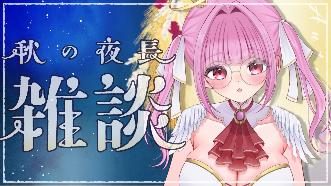 【#雑談 】リスナーさん癒してもらいたいゆるゆる雑談!!【空乃ひめか】