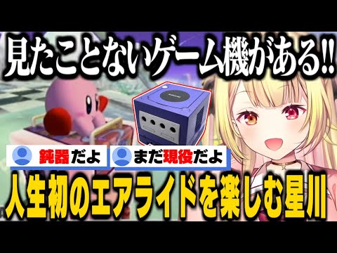 カービィのエアライド アラサー世代をジェネギャで刺してくる星川サラ 人生初のエアライドを全力で楽しむ にじさんじ切り抜き 星川サラ