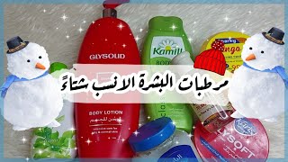 استعدي معاي للشتاء | اقوى مرطبات للشتاء لا جفاف بعد اليوم