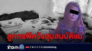 ลูกสาวซ้อมแม่น่วม แค้นไม่ยกสมบัติให้ | บรรจงชงข่าว | วันที่ 24 พฤษภาคม 2567