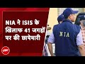 Anti-terrorist agency NIA raided 41 locations in the ISIS conspiracy case.