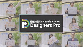 WEBデザイナーで独立。現場で活躍できるスキルを身につけませんか？【デザイナーズプロ】