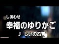 💎 新曲 「幸福(しあわせ)のゆりかご」 しいの乙吉 COVER ♪ hide2288