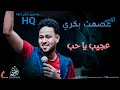 جديد الفنان عصمت بكري عجيب يا حب جديد الفنان عصمت بكري عجيب يا حب