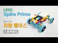 [LEGO Spike Prime] 차량 베이스