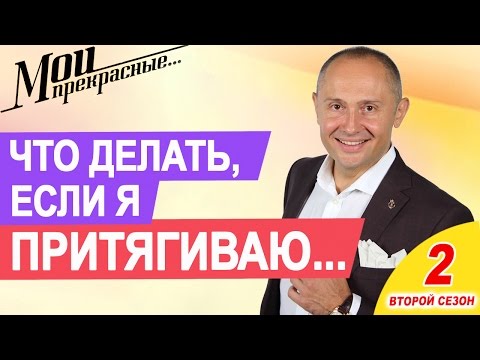 Мои прекрасные 2 сезон 2 серия