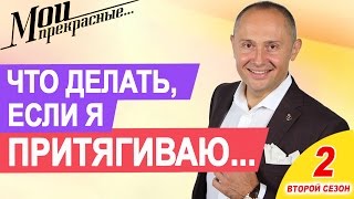 МОИ ПРЕКРАСНЫЕ 2 |  "Что делать, если я притягиваю неудачников" Выпуск 1