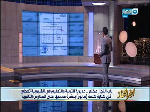 أخر النهار مديرية التربية والتعليم في القليوبية تخطيء في كتابة كلمة طابور بنشرة بالمدارس
