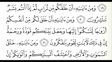 سورة الروم؛ من الآية 17 إلى 24؛ شيخ الزين