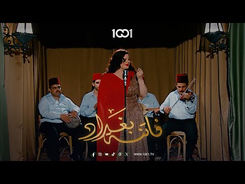 عفيفة إسكندر تبهر الحضور بصوتها في أول تجربة غناء لها في ملهى سلكت فاتنة بغداد