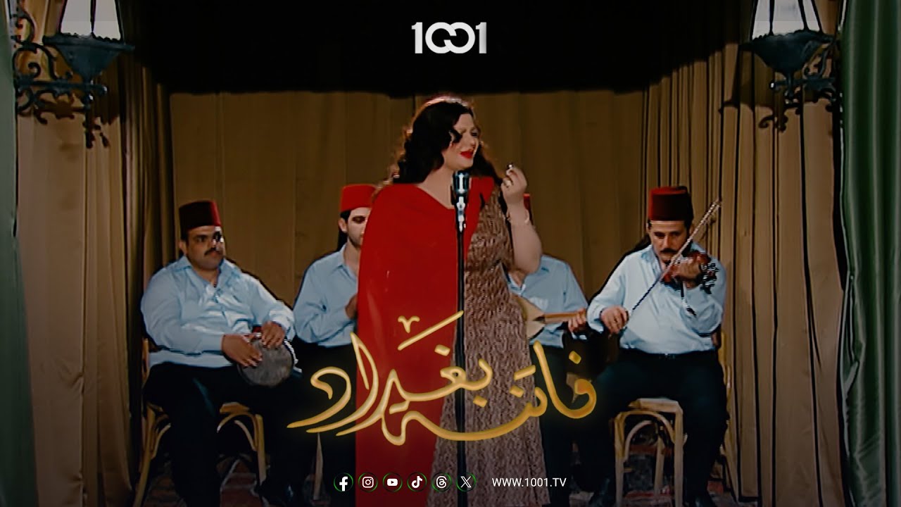 عفيفة إسكندر تبهر الحضور بصوتها في أول تجربة غناء لها في ملهى سلكت | فاتنة بغداد