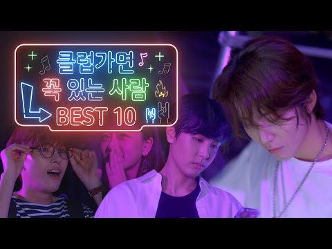 클럽가면 꼭 있는 사람 BEST 10 