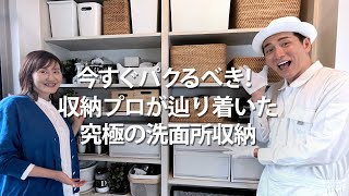 【今すぐパクるべき！】収納プロが辿り着いた究極の洗面所収納とは！？