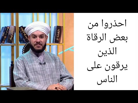احذروا من بعض الرقاة الذين يرقون على الناس الشيخ وليد الحسيني