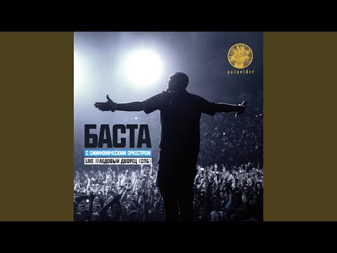 Putar Кинолента (Live) - Баста