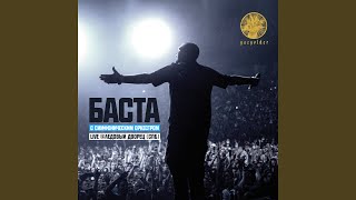Кинолента (Live) - Баста, Большой симфонический оркестр Санкт-Петербурга